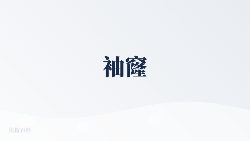 袖窿