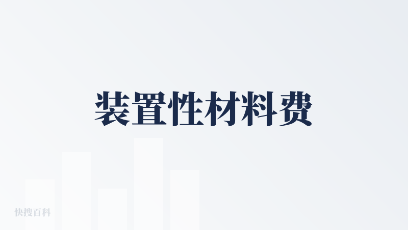 装置性材料费