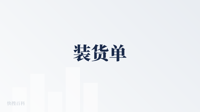装货单