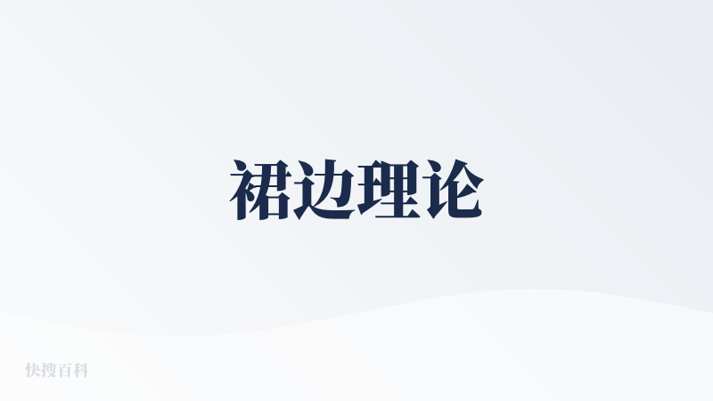 裙边理论
