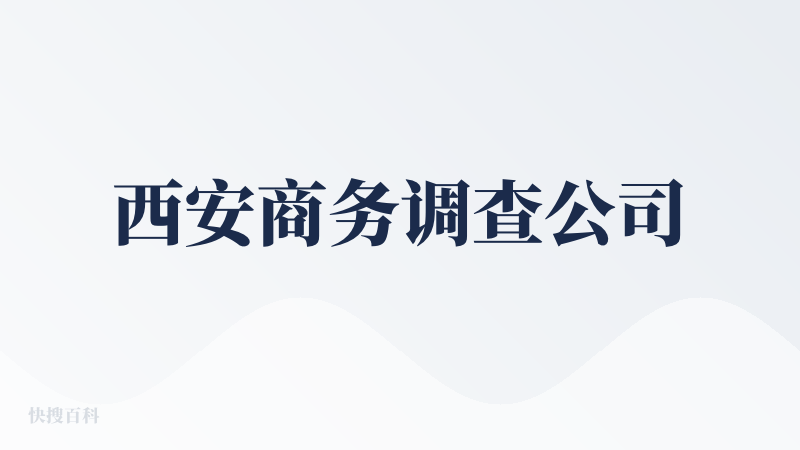 西安商务调查公司