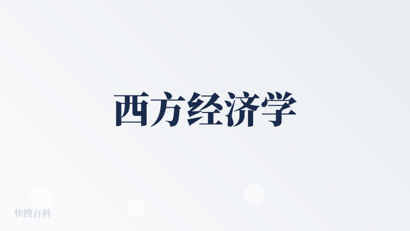 西方经济学