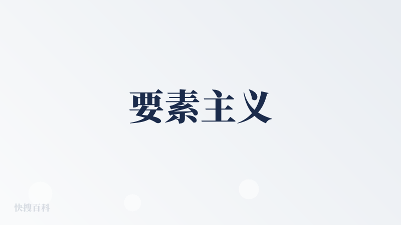 要素主义