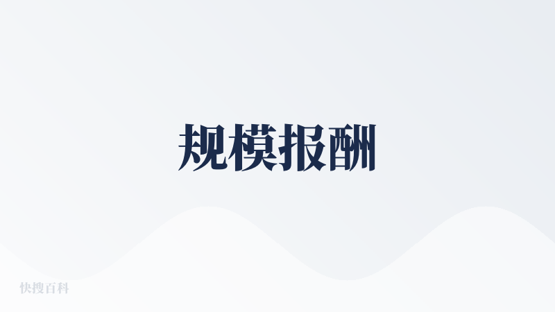 规模报酬