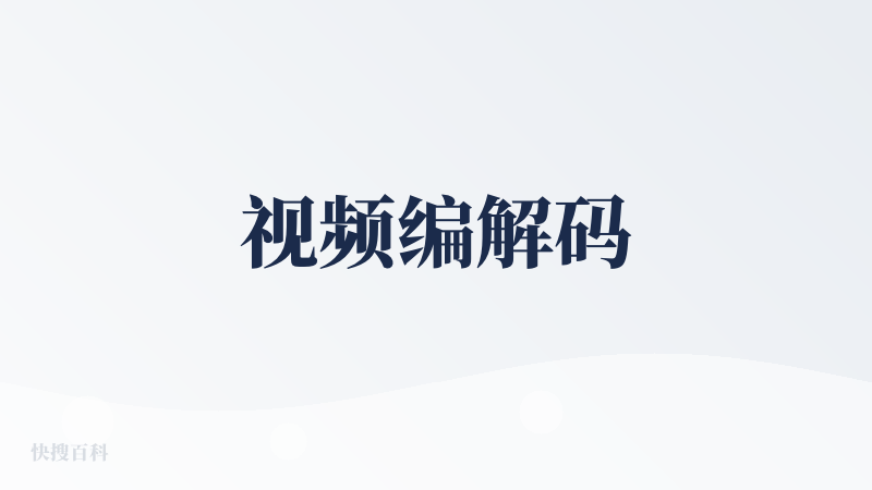 视频编解码