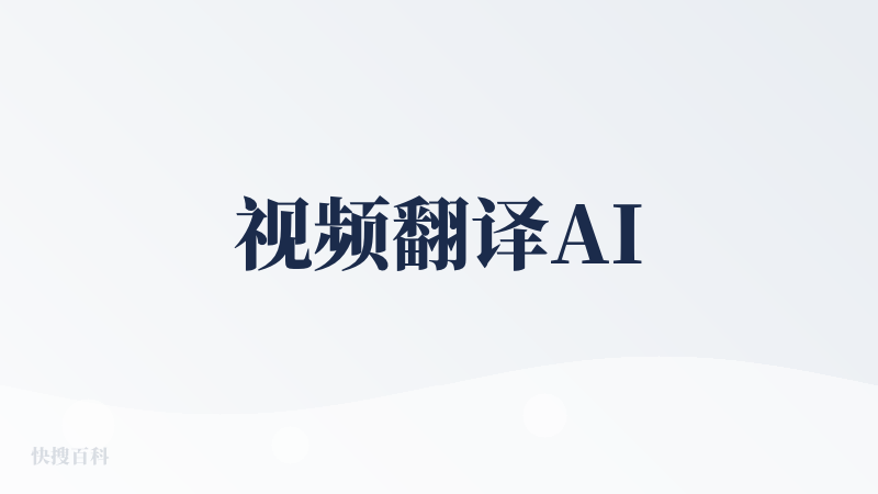 视频翻译AI