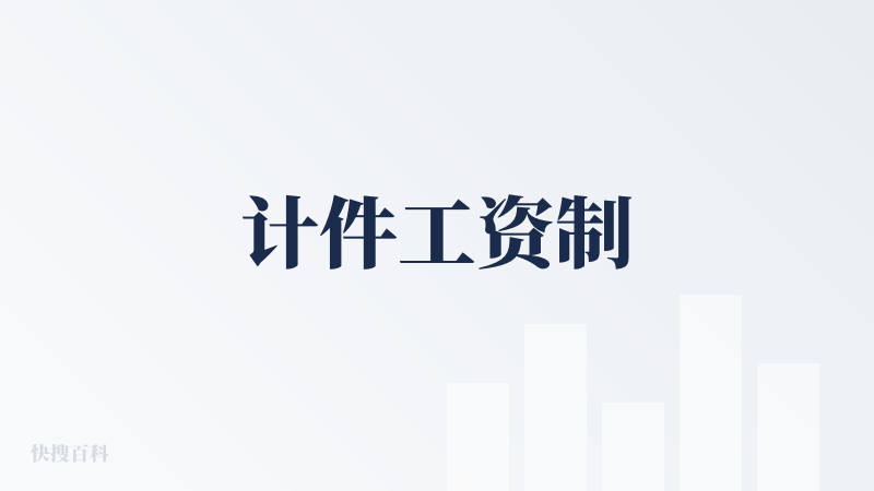 计件工资制