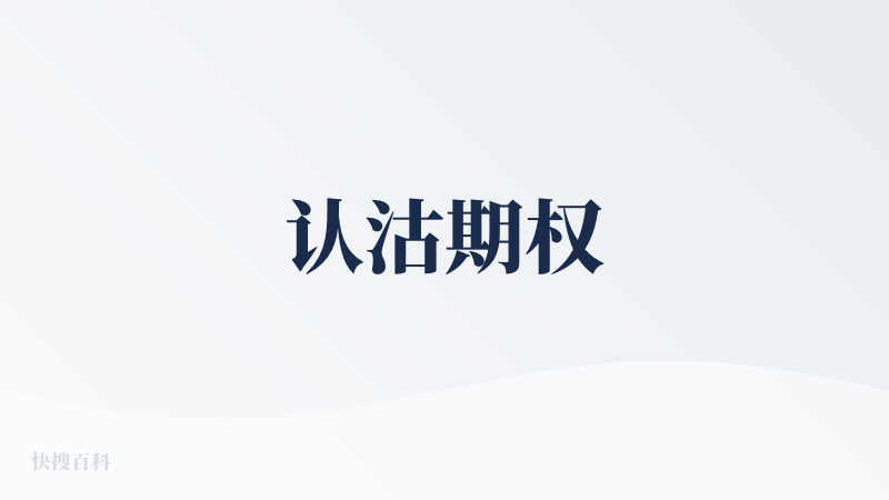 认沽期权