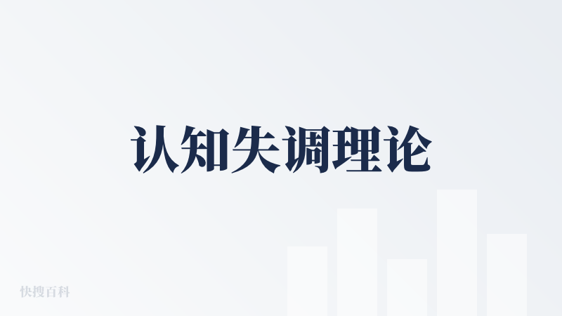 认知失调理论