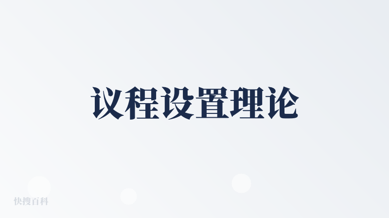 议程设置理论