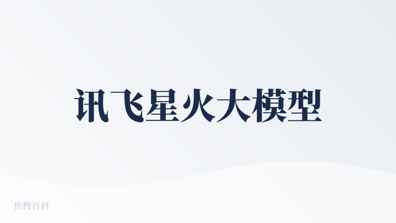 讯飞星火大模型