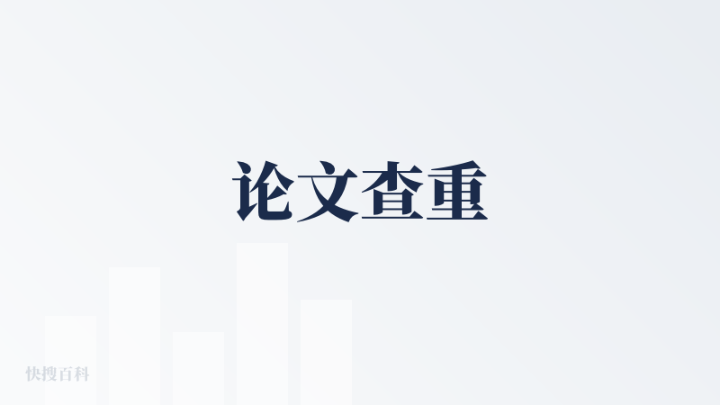 论文查重