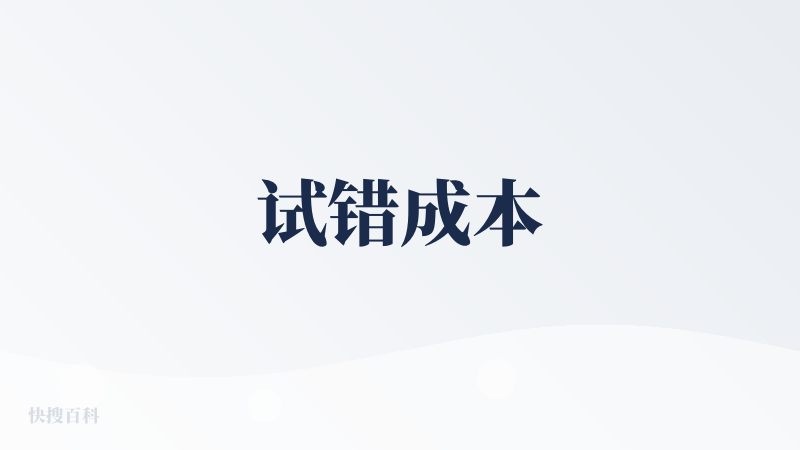 试错成本