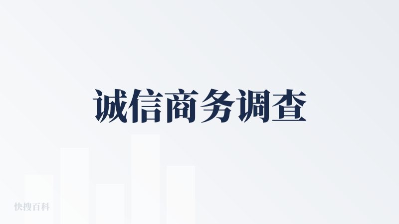 诚信商务调查