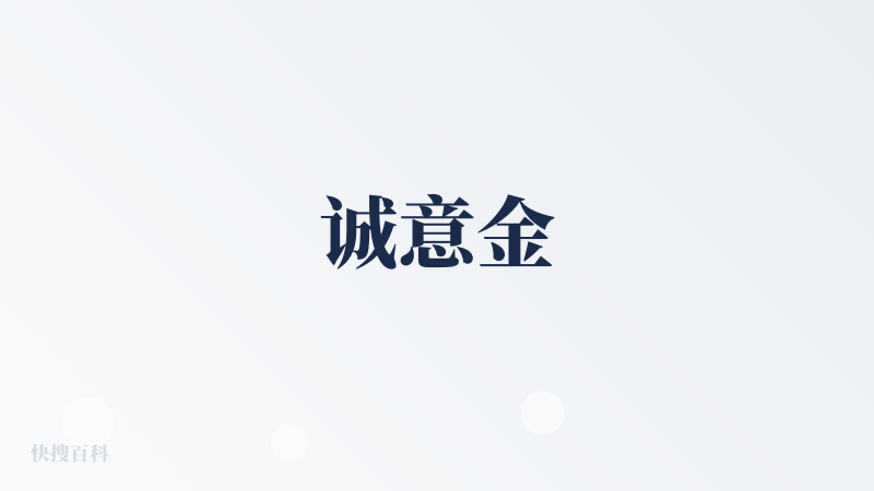 诚意金