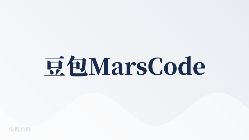 豆包MarsCode