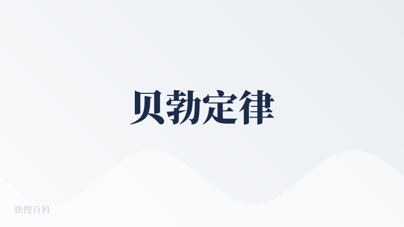 贝勃定律