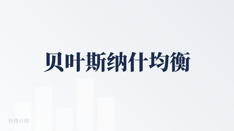 贝叶斯纳什均衡