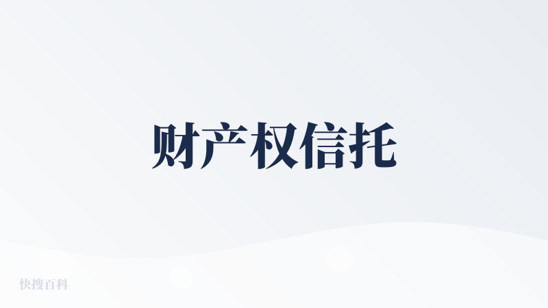 财产权信托