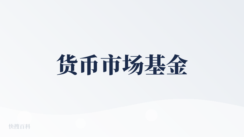 货币市场基金