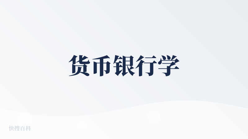 货币银行学