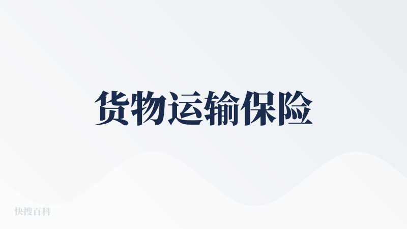 货物运输保险