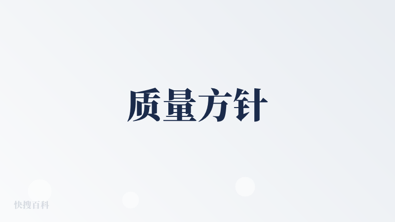 质量方针