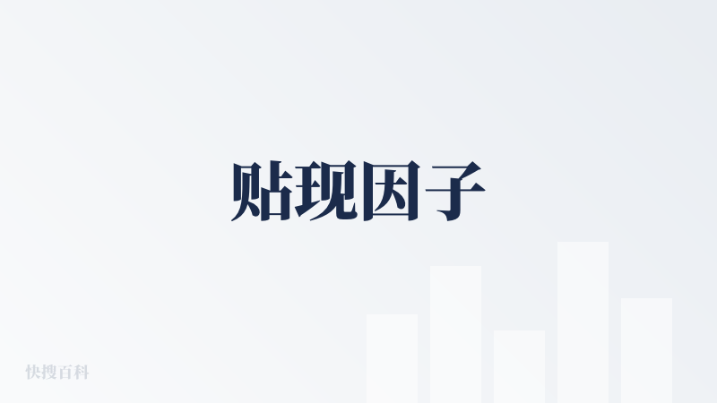 贴现因子