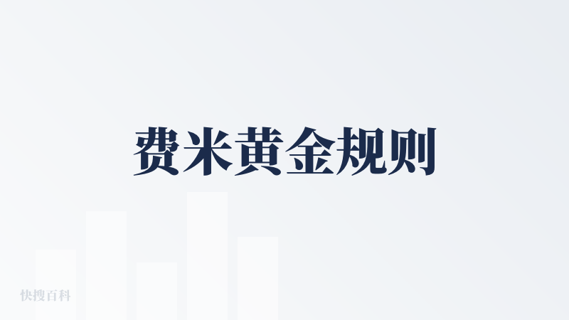 费米黄金规则