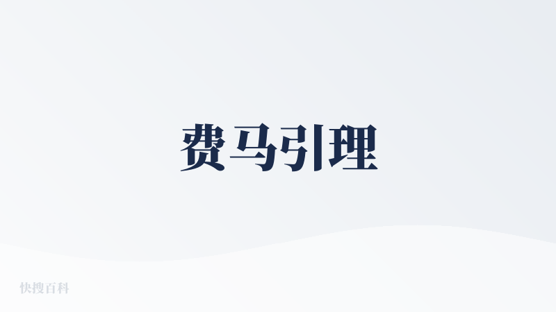 费马引理