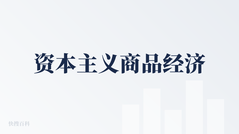 资本主义商品经济