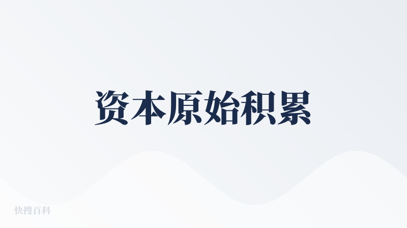 资本原始积累