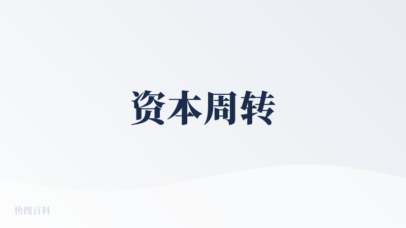 资本周转