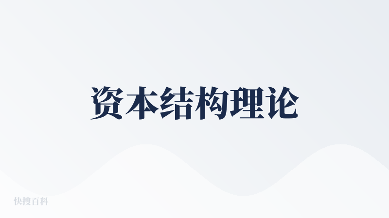 资本结构理论