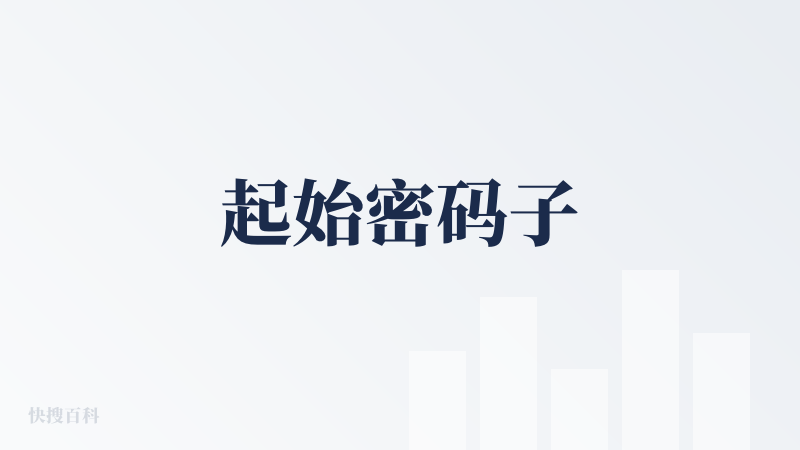 起始密码子