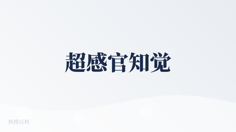 超感官知觉