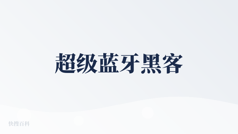 超级蓝牙黑客