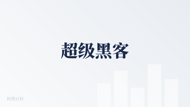 超级黑客