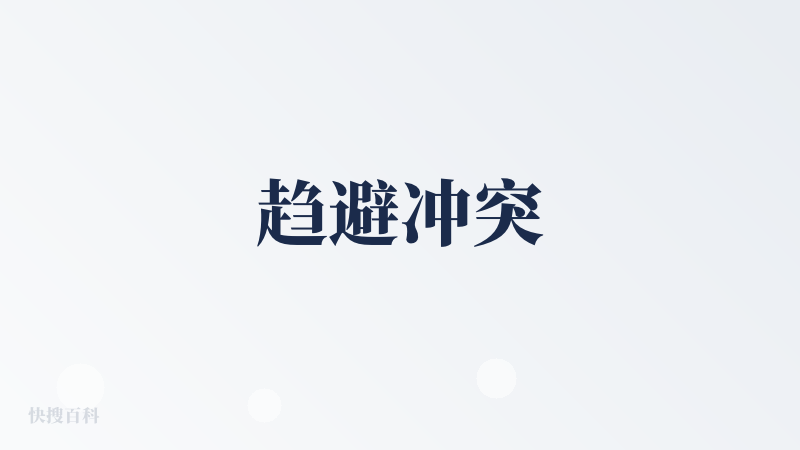 趋避冲突