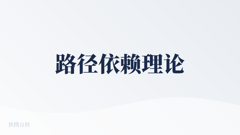 路径依赖理论