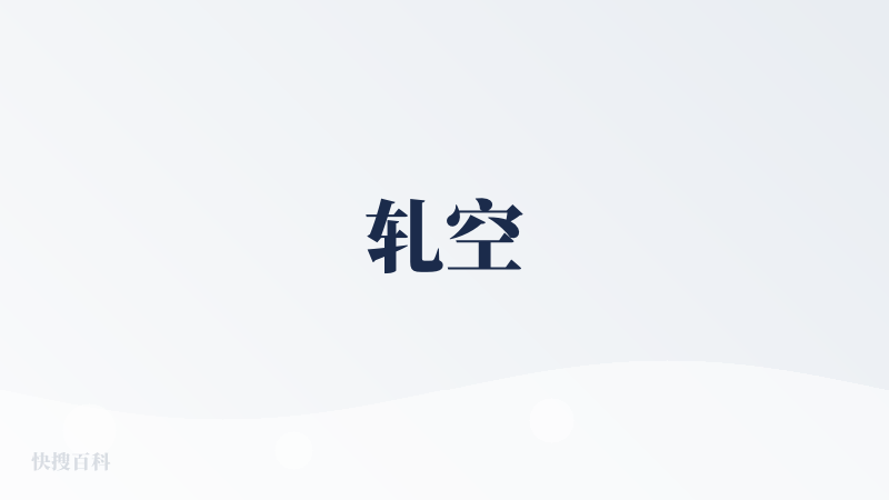 轧空