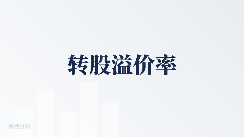 转股溢价率