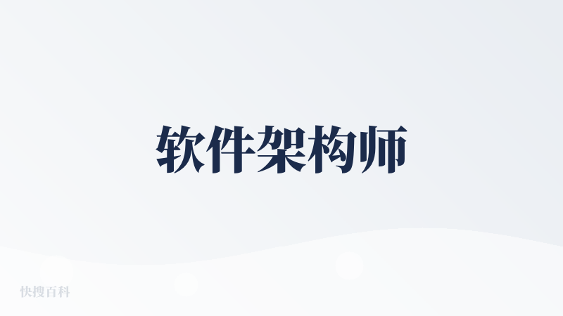 软件架构师