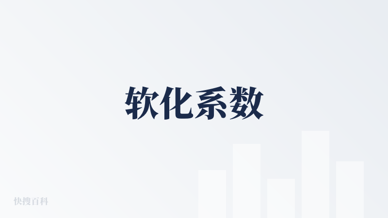 软化系数