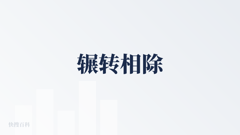 辗转相除