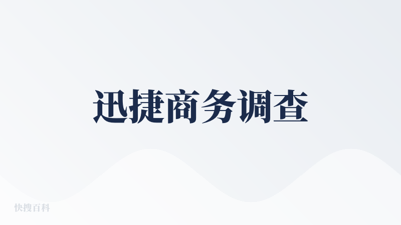 迅捷商务调查