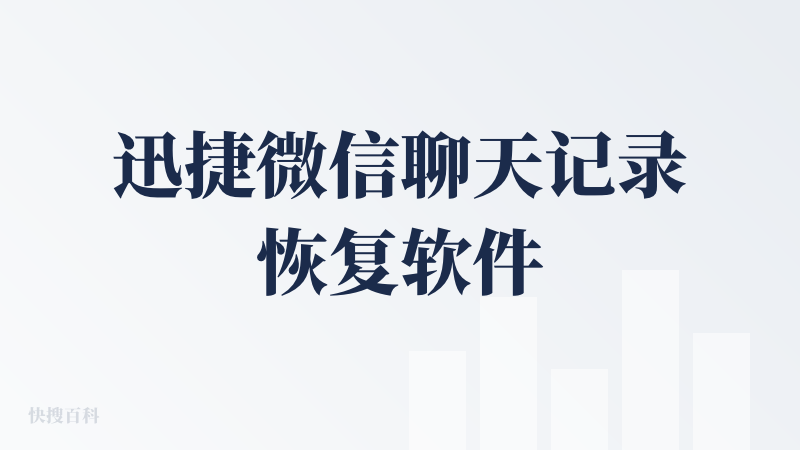 迅捷微信聊天记录恢复软件