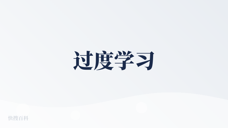 过度学习