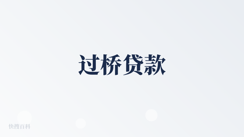 过桥贷款