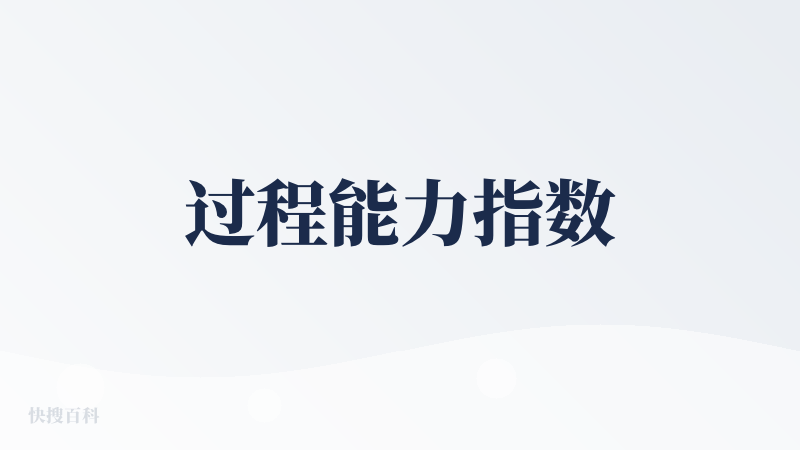 过程能力指数